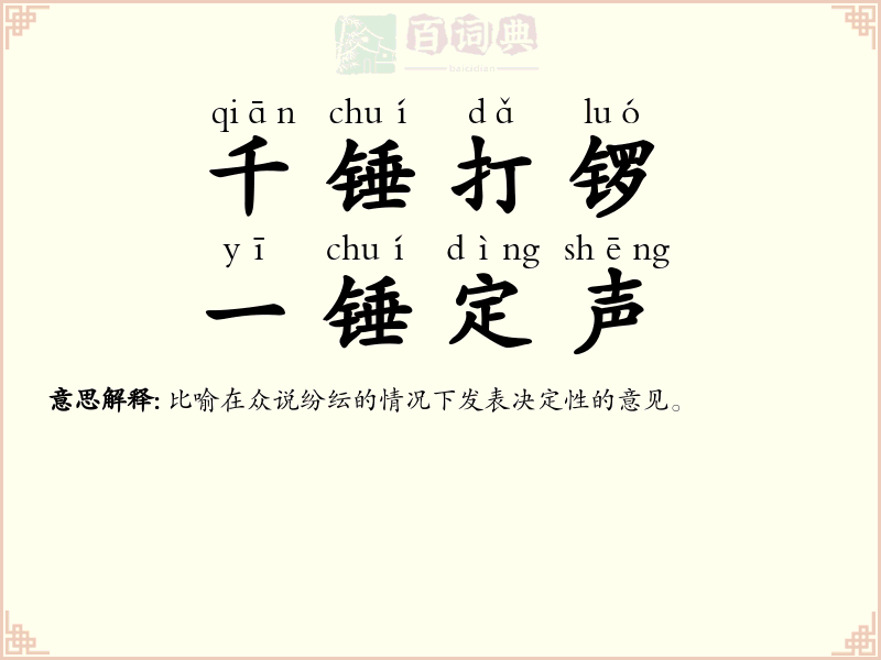 千锤打锣，一锤定声