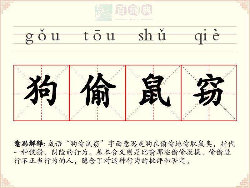 狗偷鼠窃