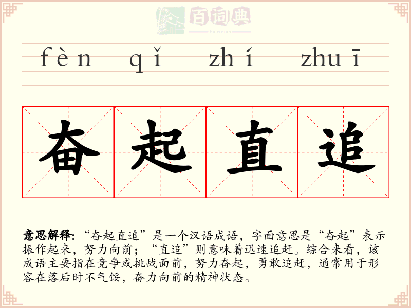 奋起直追