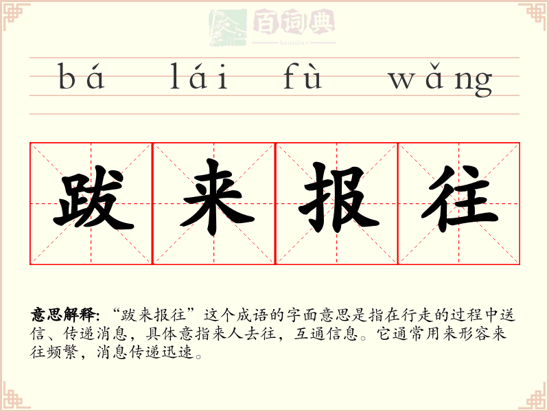 跋来报往