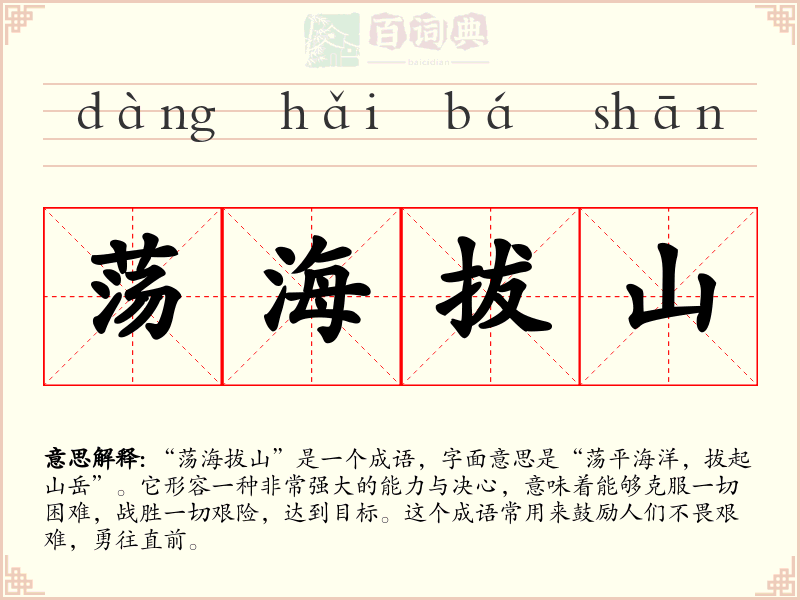 荡海拔山