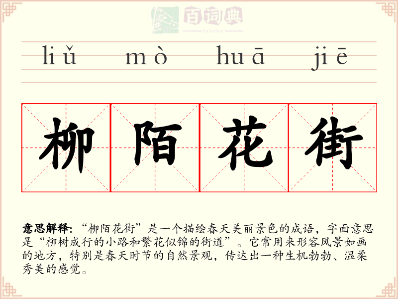 柳陌花街