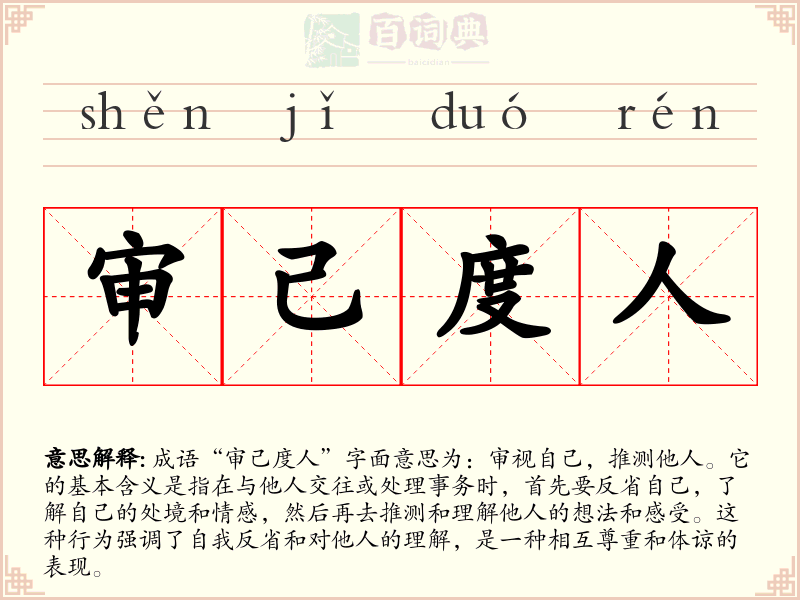 审己度人