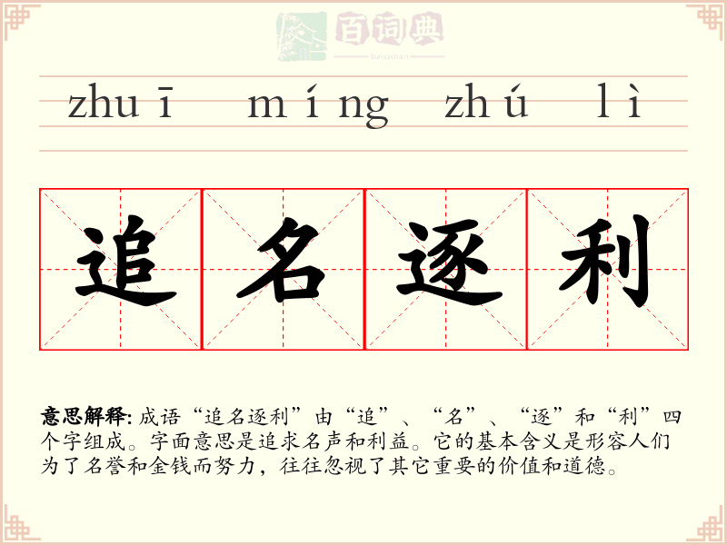 追名逐利