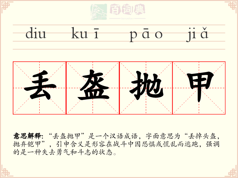 丢盔抛甲