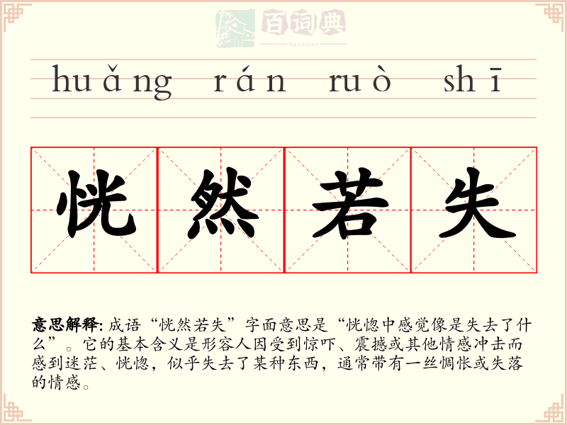 恍然若失