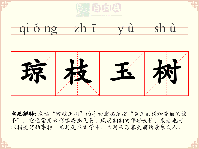琼枝玉树