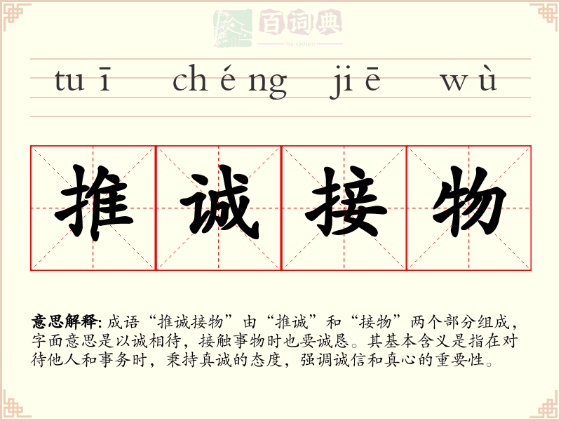 推诚接物