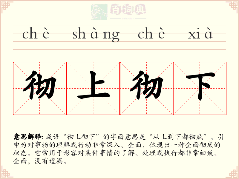 彻上彻下