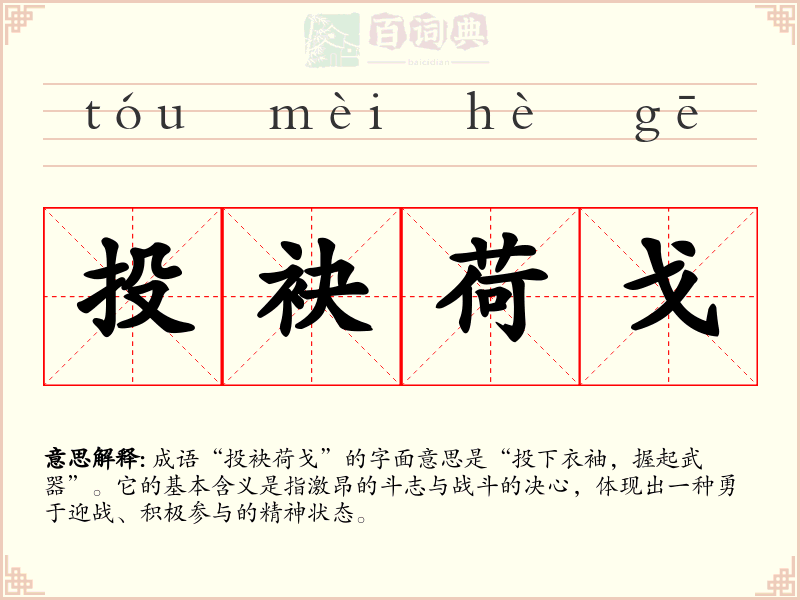 投袂荷戈