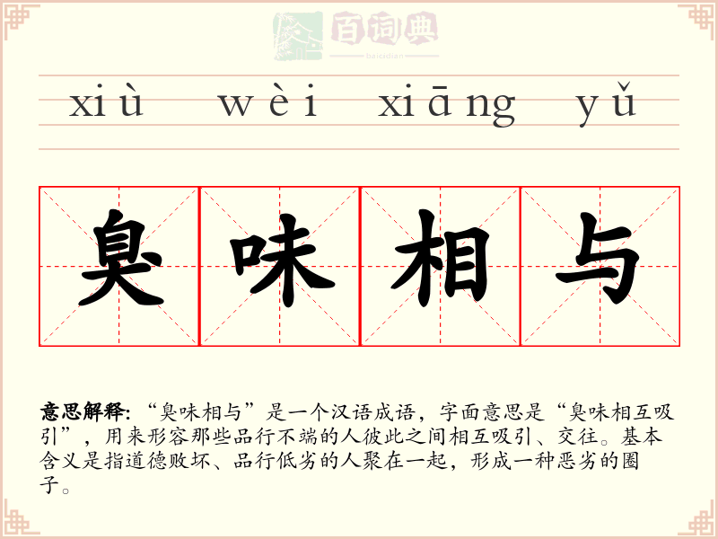 臭味相与