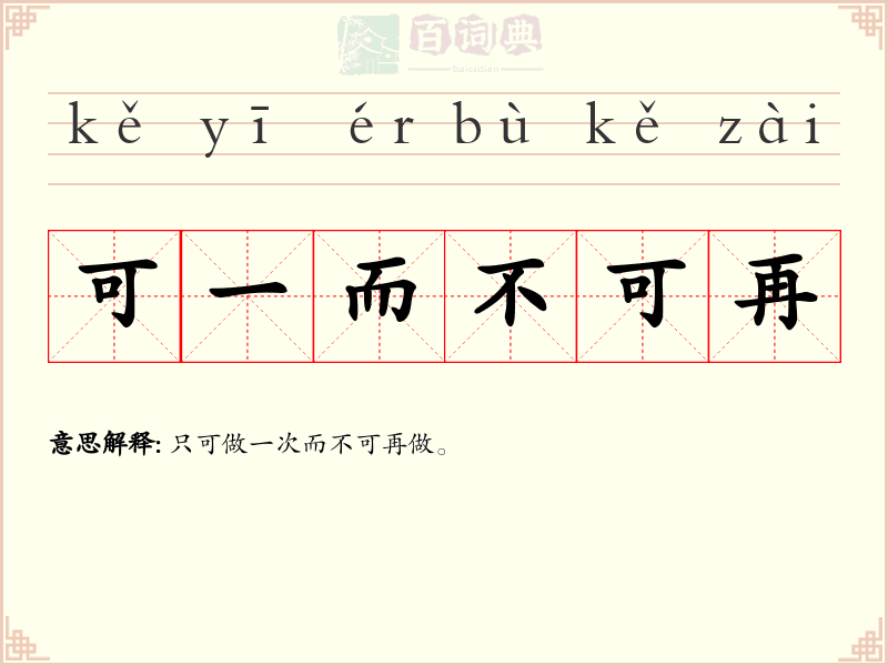 可一而不可再