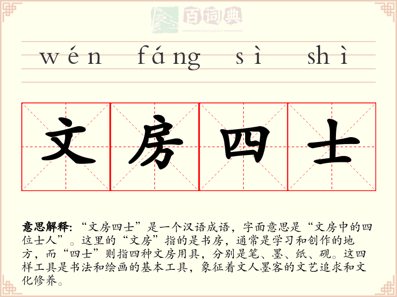 文房四士