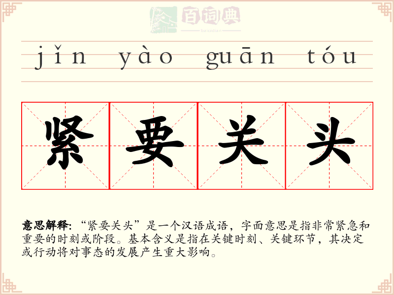 紧要关头