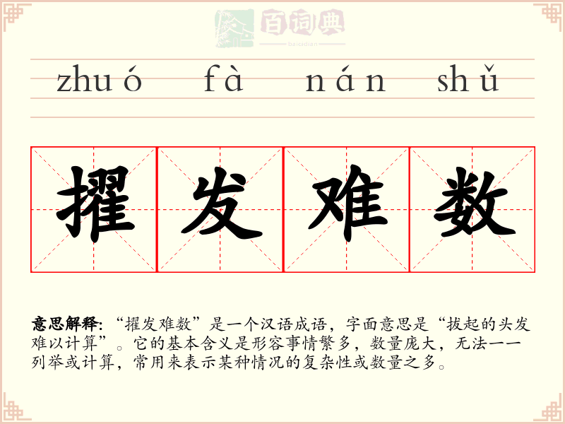 擢发难数