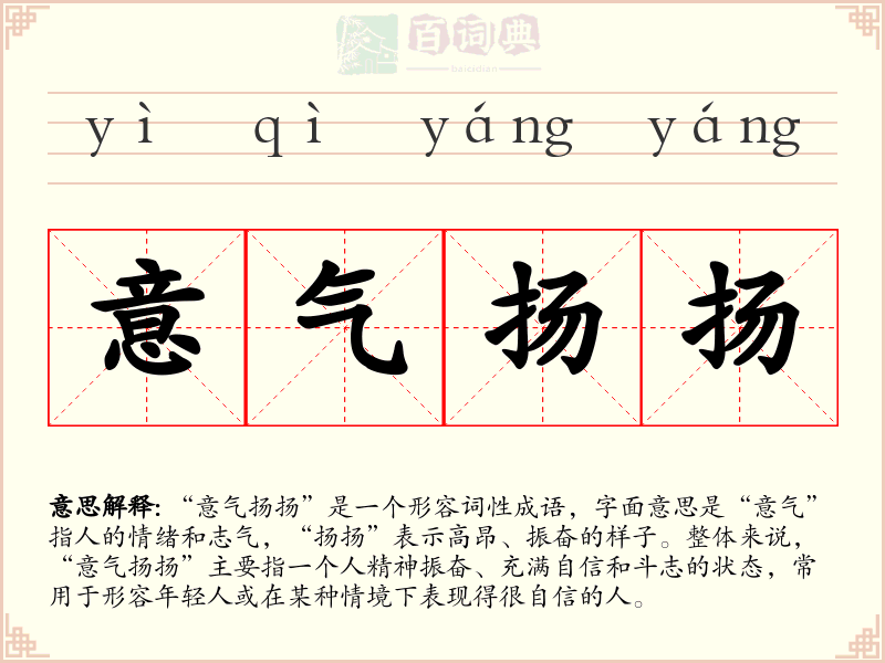 意气扬扬