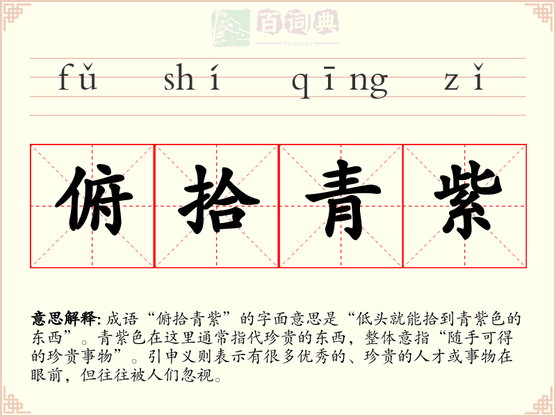 俯拾青紫