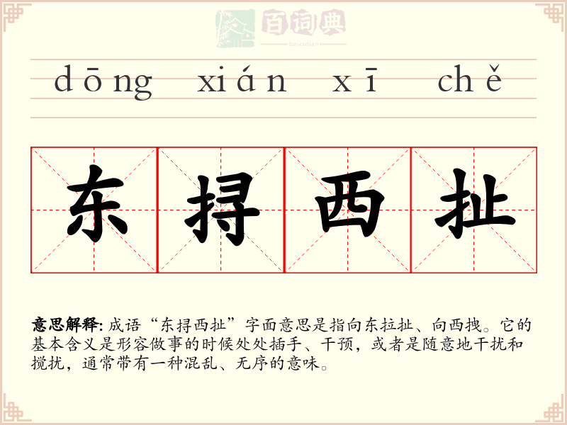 东挦西扯