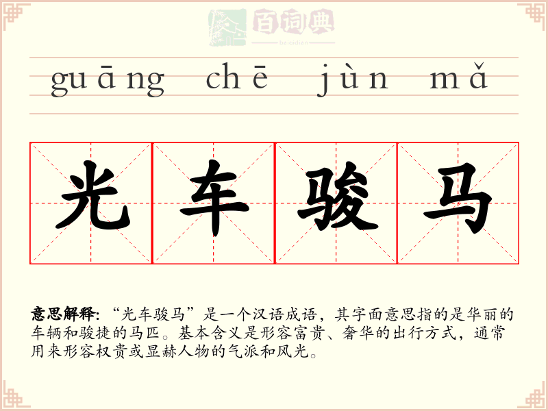 光车骏马