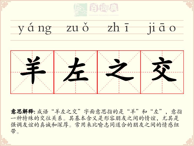 羊左之交