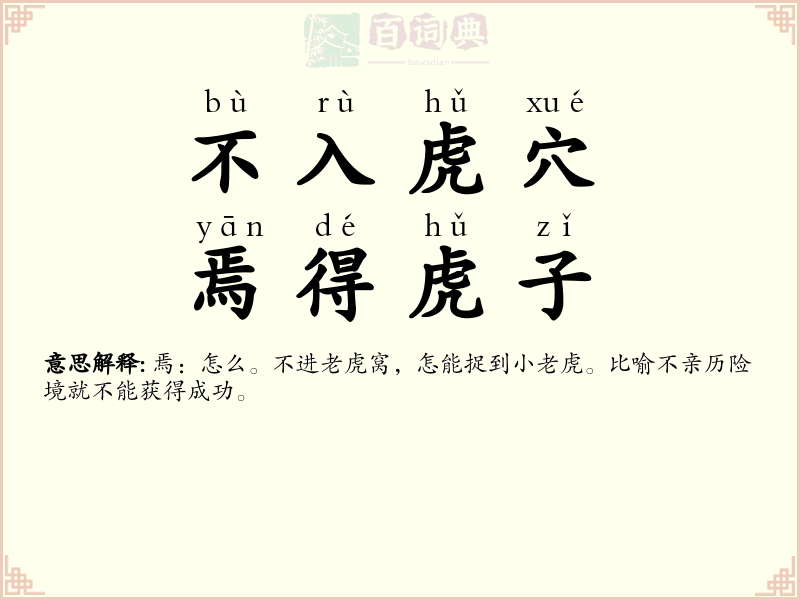 不入虎穴，焉得虎子