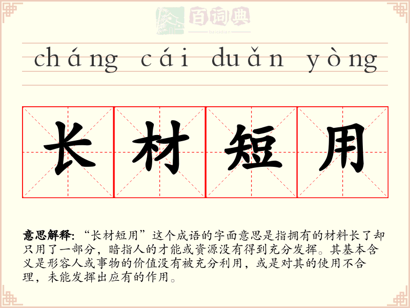 长材短用