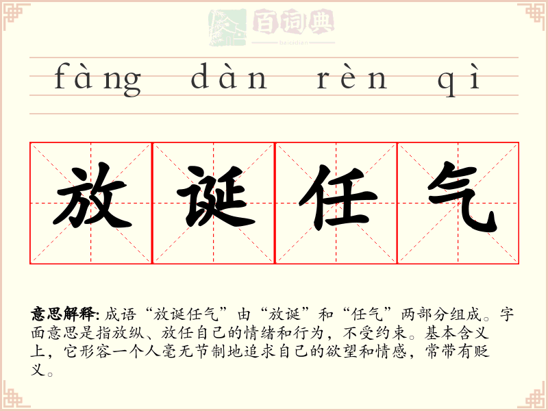 放诞任气