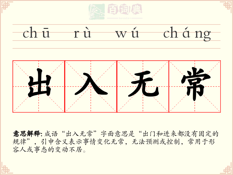 出入无常
