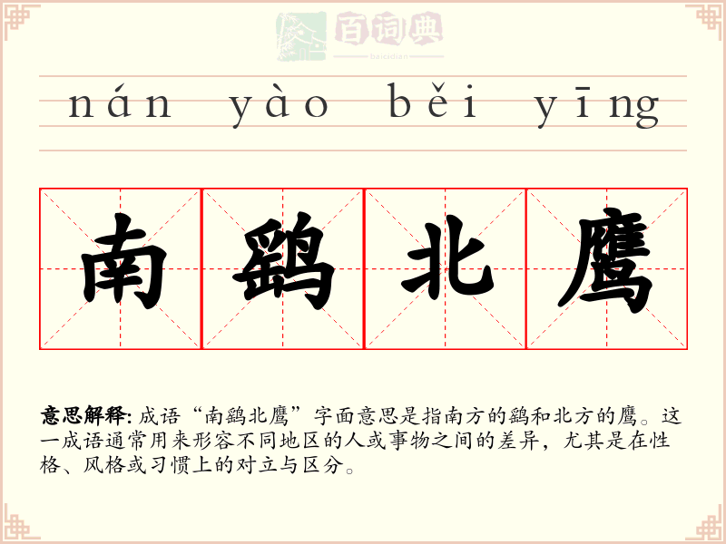 南鹞北鹰