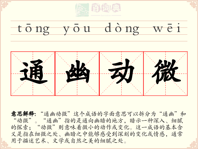 通幽动微