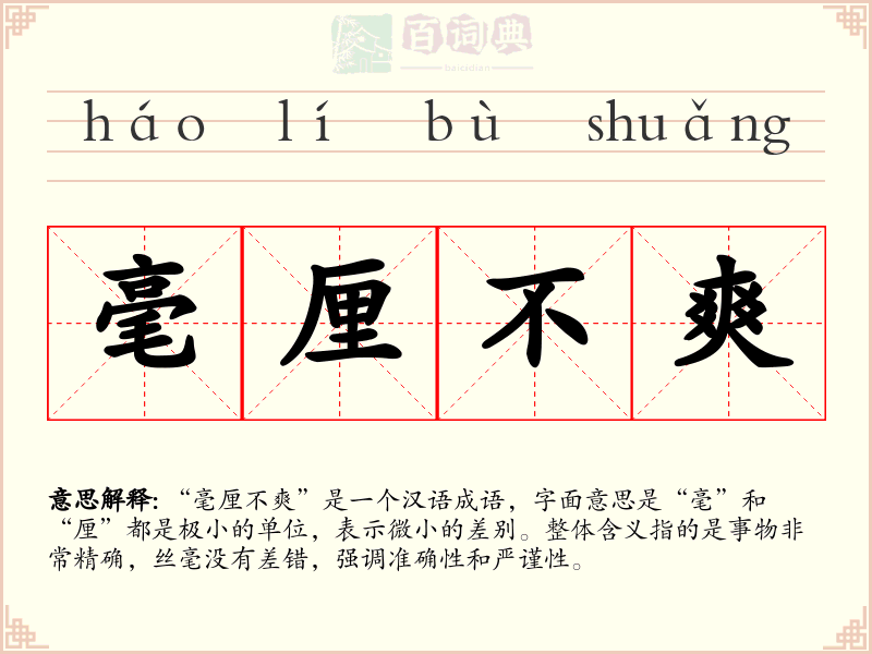 毫厘不爽