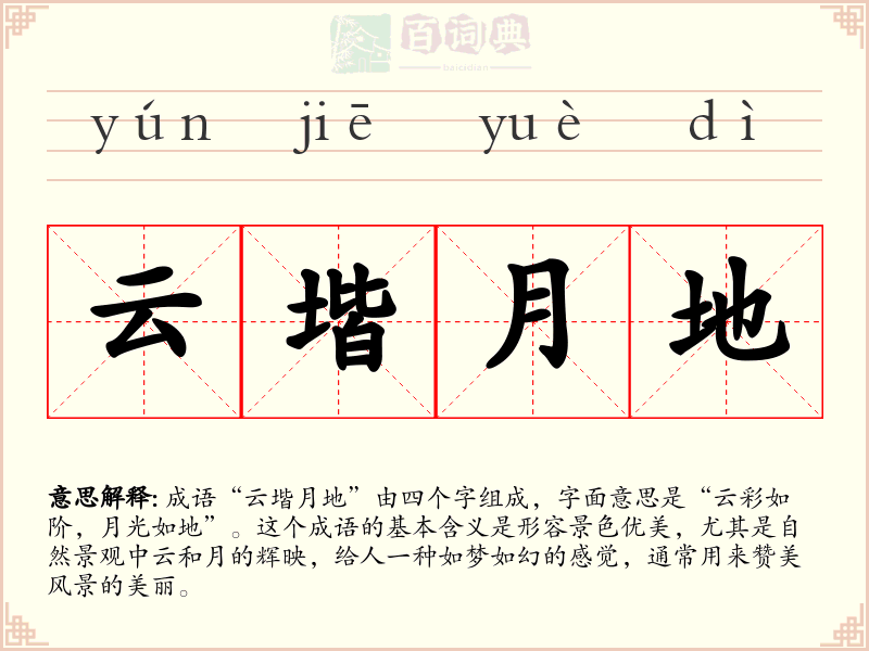 云堦月地