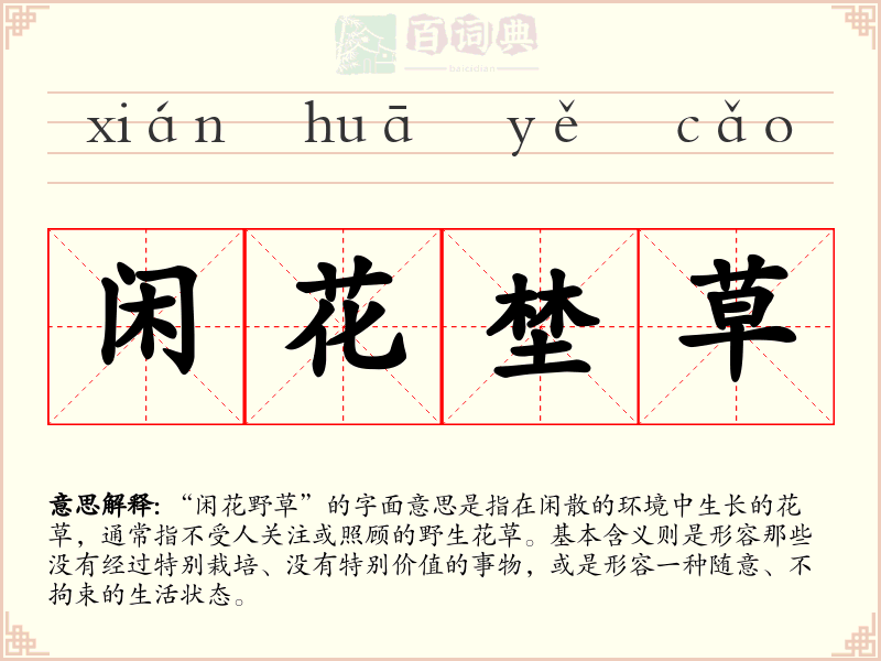 闲花埜草