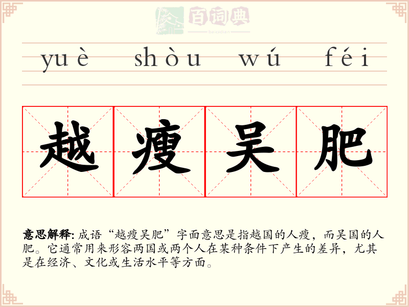 越瘦吴肥