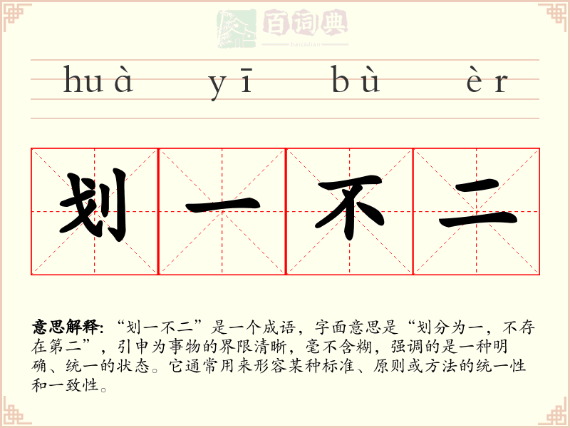 划一不二
