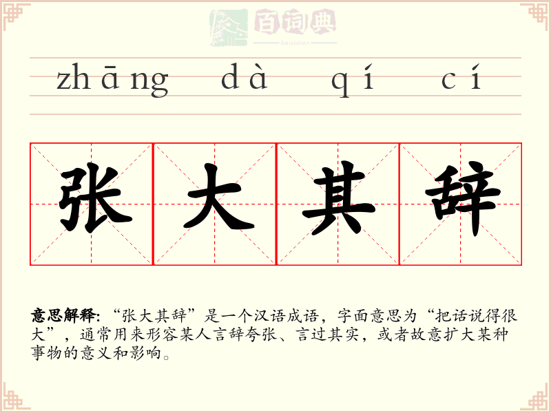 张大其辞