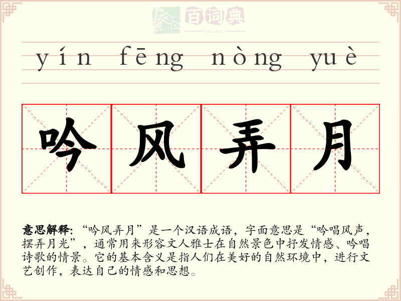吟风弄月