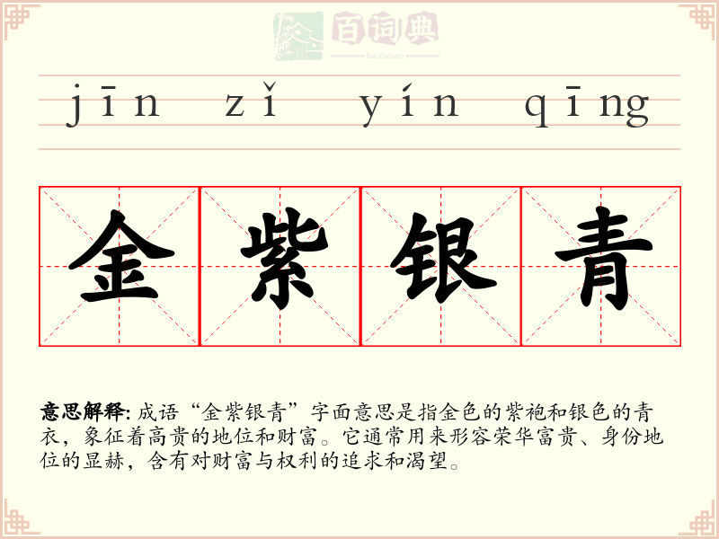 金紫银青