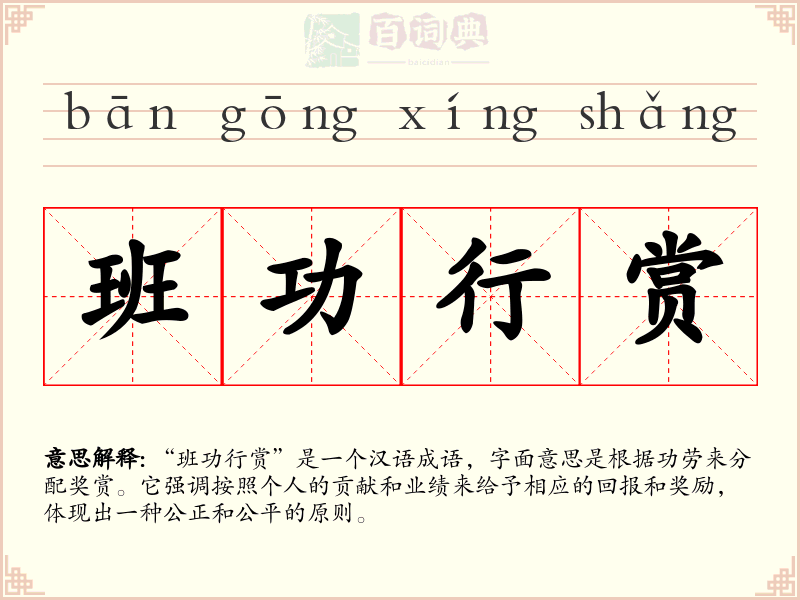 班功行赏