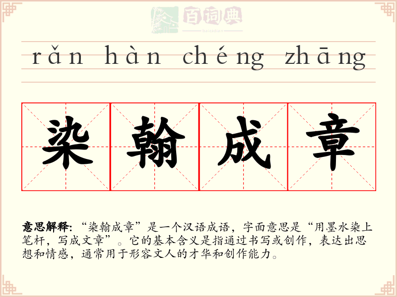 染翰成章