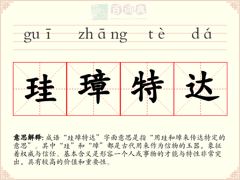 珪璋特达