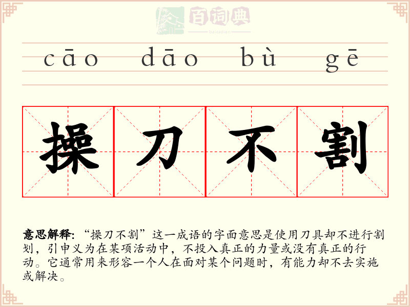 操刀不割