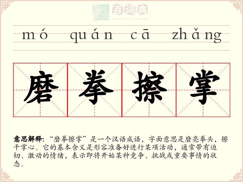 磨拳擦掌