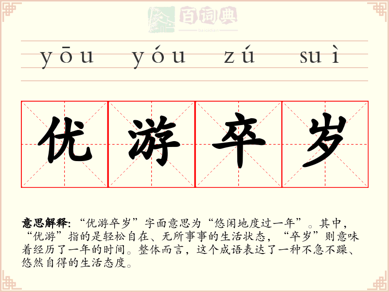 优游卒岁