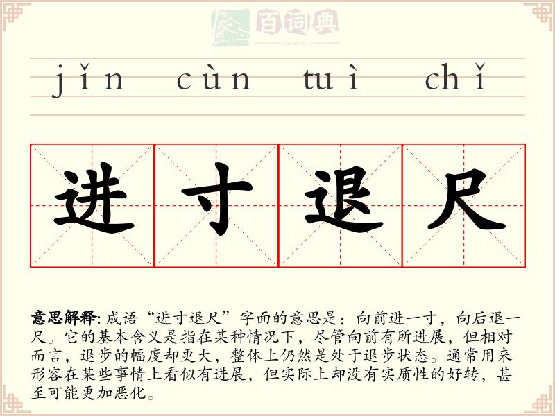 进寸退尺
