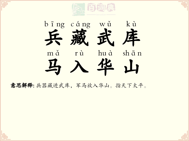 兵藏武库，马入华山