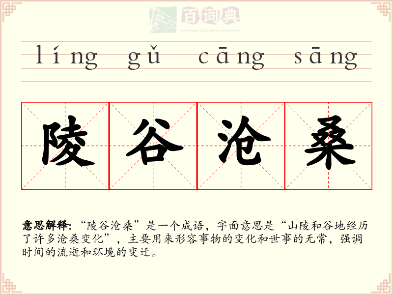 陵谷沧桑