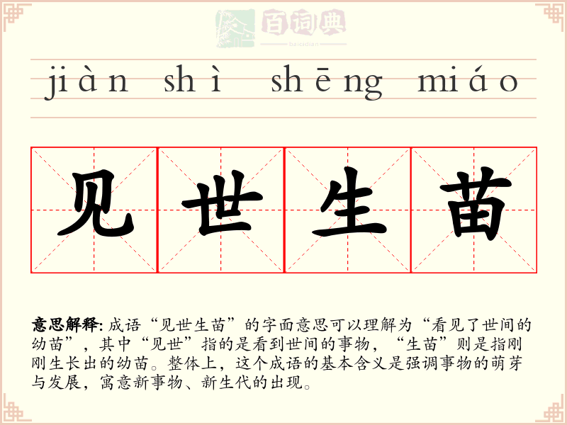 见世生苗
