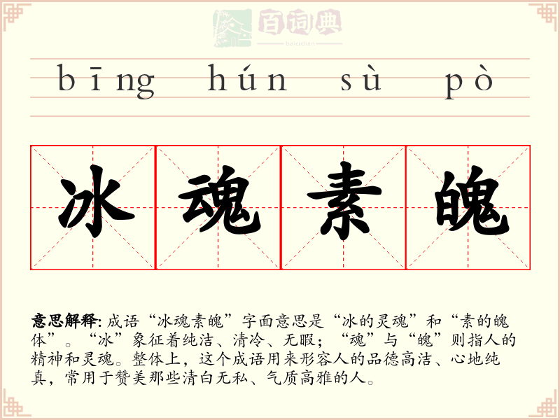冰魂素魄