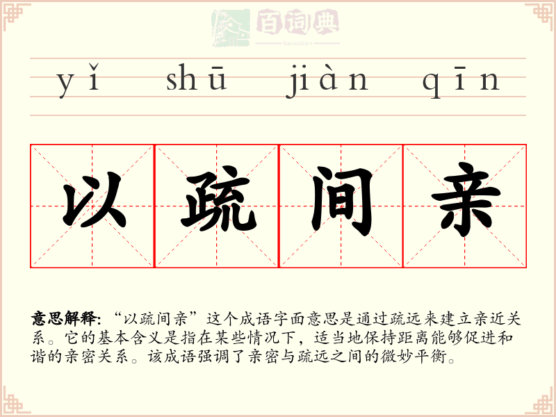 以疏间亲